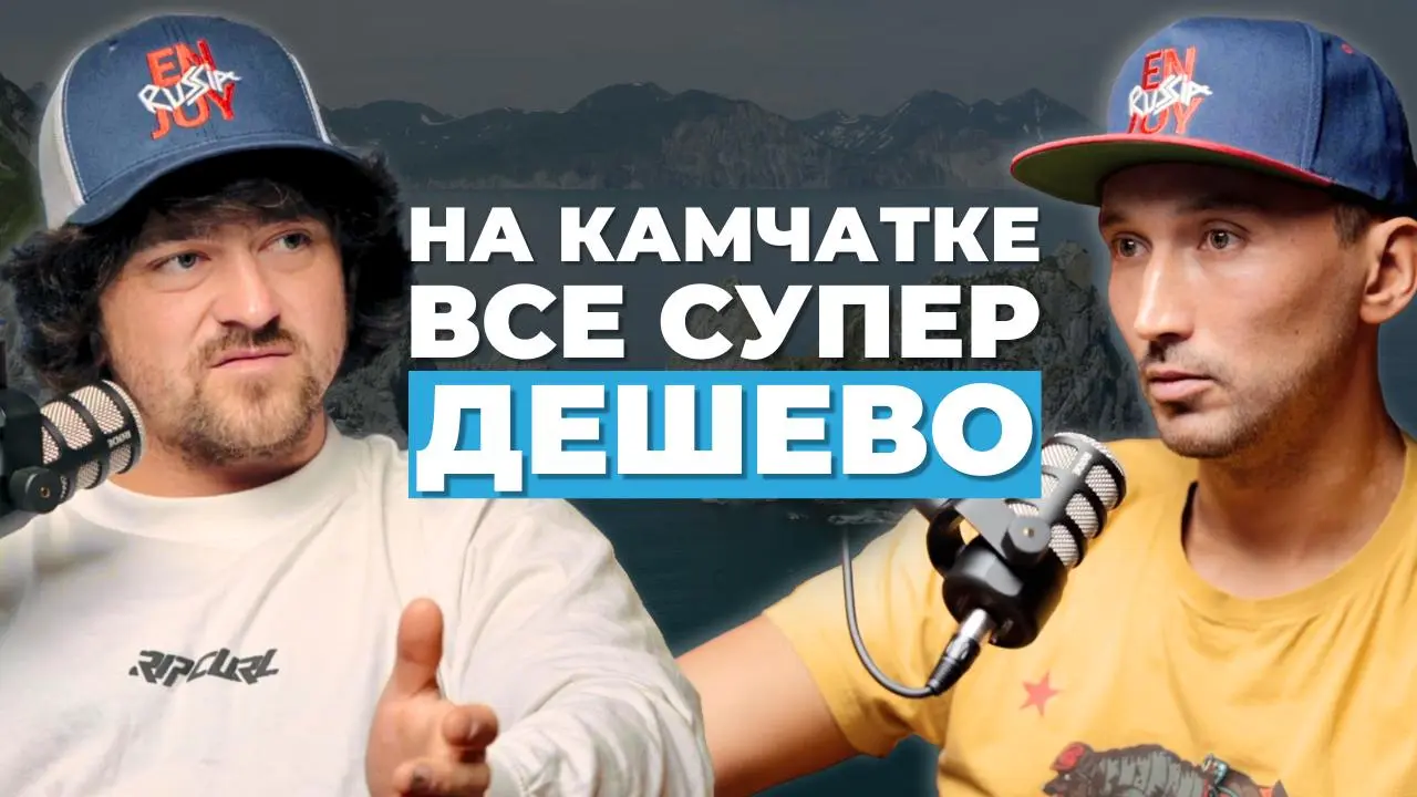 Подкасты Enjoy Russia